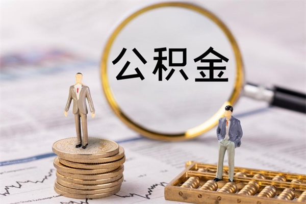 上杭公积金的取办理（取公积金程序）