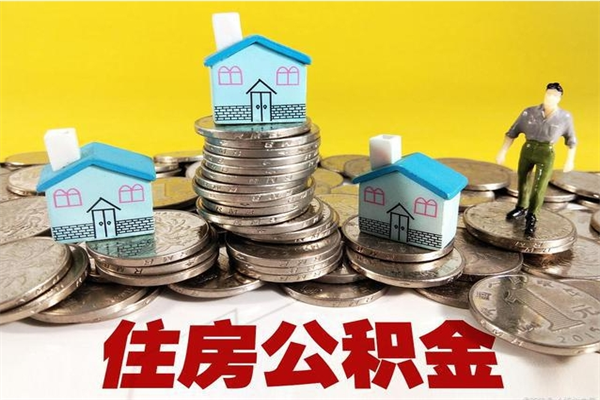 上杭怎么可以把公积金取出（怎么可以取出住房公积金）