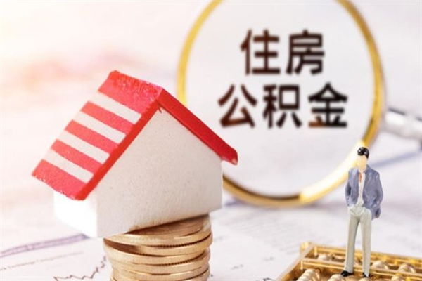 上杭住房公积金可以取吗（住房公积金可以取用吗）