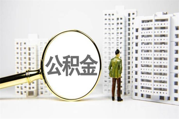 上杭代提公积金（代提公积金犯法吗）