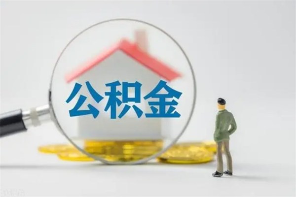 上杭封存公积金怎么取出（封存公积金提取流程）