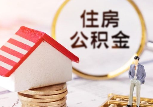 上杭离职后公积金冻结怎么取（住房公积金 离职 冻结 提取）