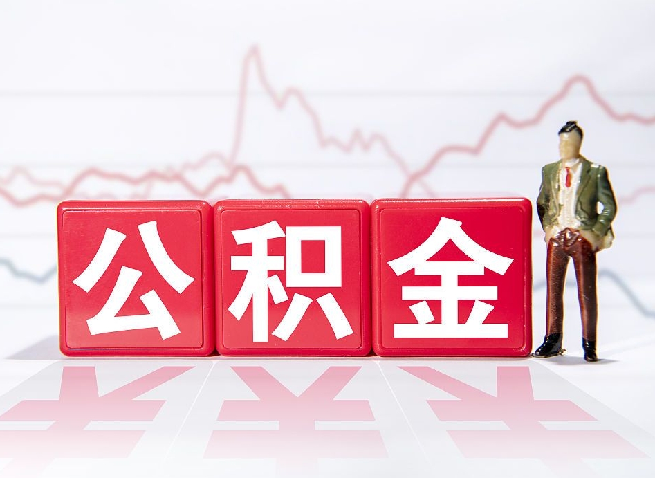 上杭取封存在职公积金（提取封存住房公积金）