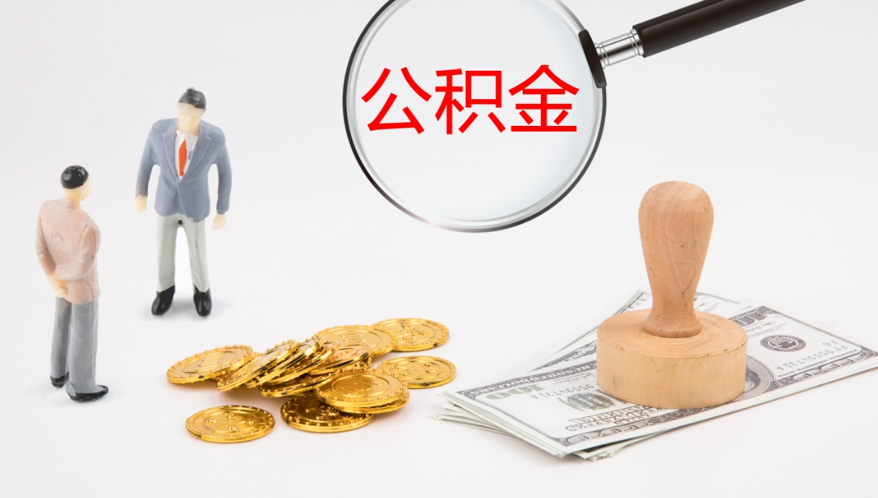 上杭离开公积金里面的钱可以全部取出来吗（公积金离开本市提取是销户吗）