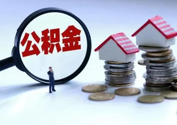 上杭辞职一个月公积金怎么取出来（辞职一个月住房公积金可不可以提取）