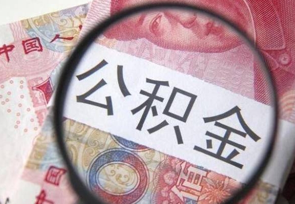 上杭代提公积金的条件2022（代公积金提取是真的吗）