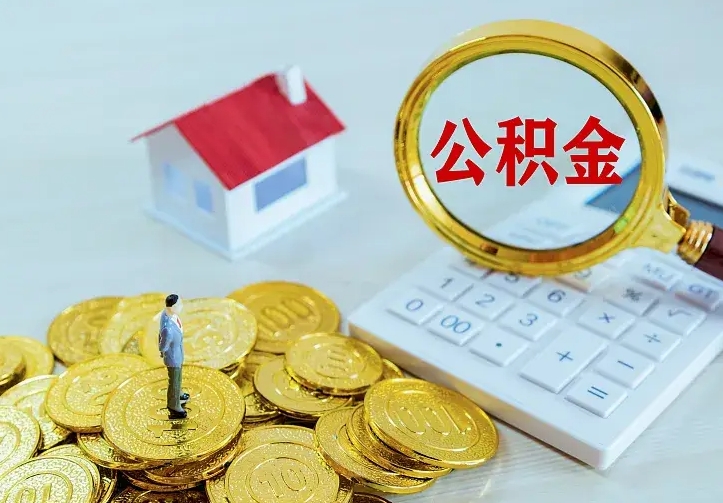 上杭房公积金取出（取住房公积金步骤）