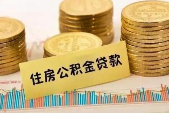 上杭离职公积金离职后怎么取（公积金离职后怎么提取）