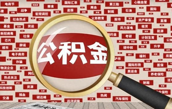 上杭离职怎么取出公积金（离职了怎么取出住房公积金）